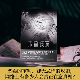 未曾遗忘 刚雪印 网络凝视下“并不完美的”女性受害者该如何走过漫长而艰难的维权之路 推理演绎法无人幸免 秦明 悬疑推理小说