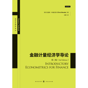 金融计量经济学导论.第三版 (英)克里斯·布鲁克斯