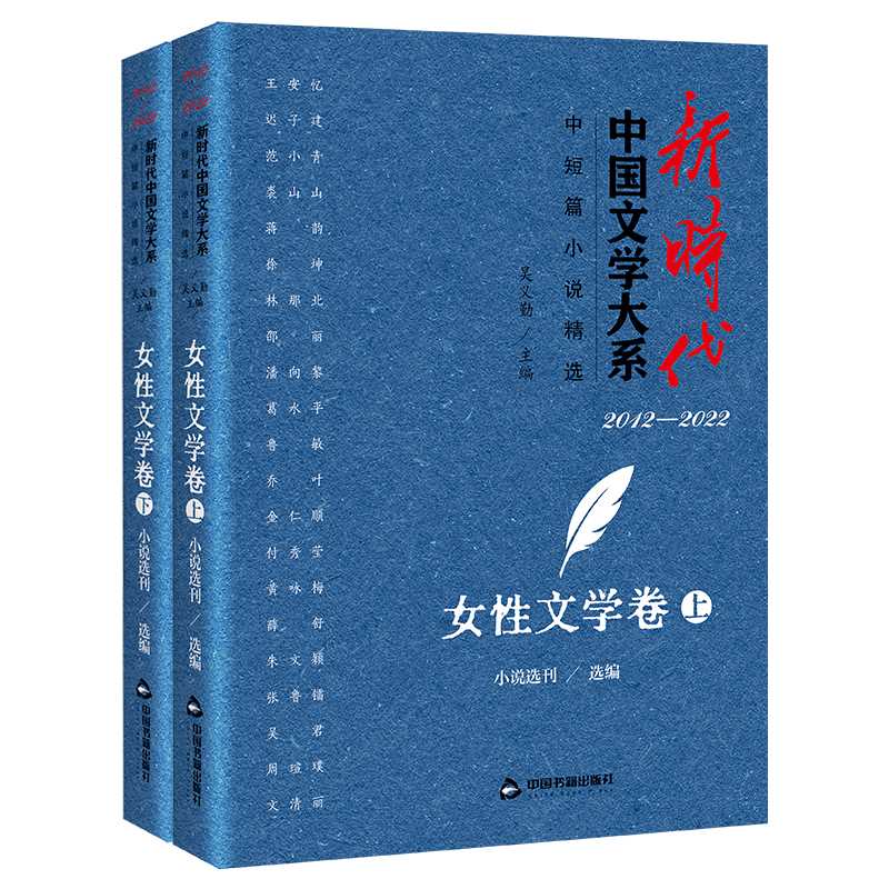 新时代中国文学大系·中短篇小说精选·女性文学卷(全2册)