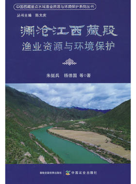 澜沧江西藏段渔业资源与环境保护