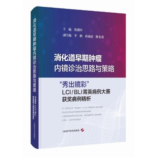 消化道早期肿瘤内镜诊治思路与策略: