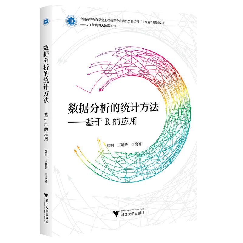 数据分析的统计方法:基于R的应用
