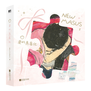 Newmasus:爱的具象化