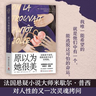 原以为她很美 法国悬疑小说大师米歇尔.普西对人性的又一次灵魂拷问 她不是我妈妈直到那一天 外国文学悬疑推理小说作品 正版书籍