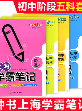 现货 上海中小学学霸笔记初中通用版 678年级初中学霸笔记数学物理化学语文英语漫画图解速查速记全彩版复习 钟书教辅 新华正版