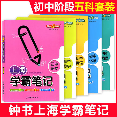 现货 上海中小学学霸笔记初中通用版 678年级初中学霸笔记数学物理化学语文英语漫画图解速查速记全彩版复习 钟书教辅 新华正版