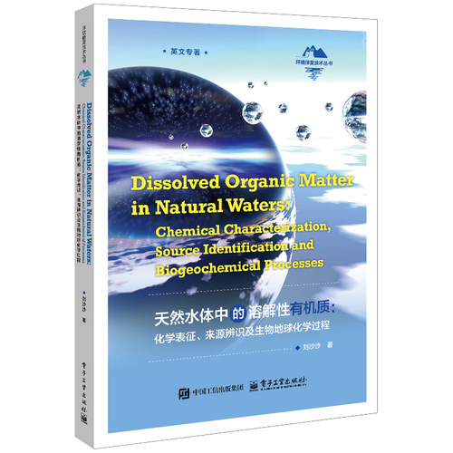 天然水体中的溶解性有机质:化学表征.来源辨识及生物地球化学过程