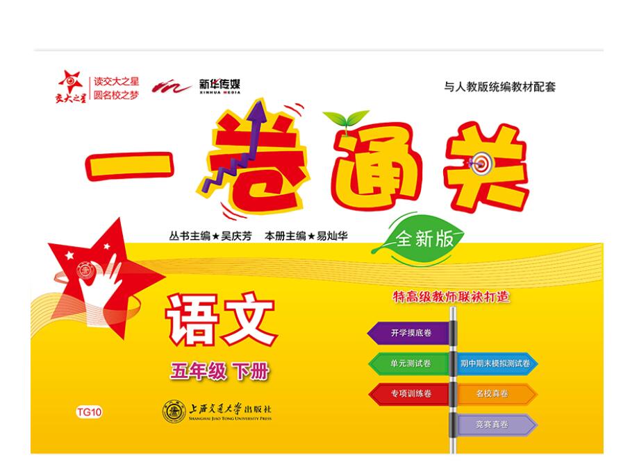 一卷通关.语文.五年级.下册(全新版)