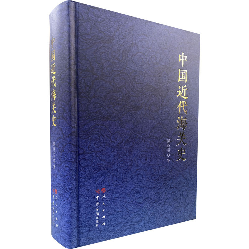 (书展专用)(海关)中国近代海关史
