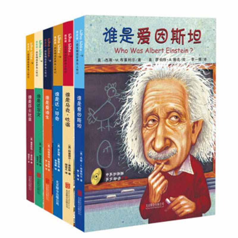 谁是谁启发精选世界名人传记系列.第一辑(全8册)