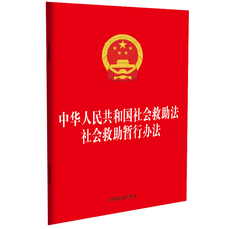 中华人民共和国社会救助法 社会救助暂行办法 - 实物图