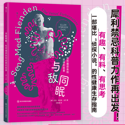 与敌同眠 性传播感染和疾病的故事 《女孩之书》同作者 青少年性教育科普 11种性病医学史性健康大众科普书籍 后浪正版