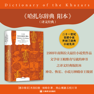哈扎尔辞典 阳本 【塞尔维亚】 米洛拉德·帕维奇 著 南山 戴骢 石枕川 译  神奇恢宏 开创辞典小说先河 李健张若昀推荐 译文经典