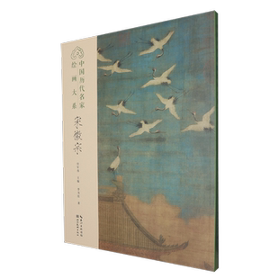 中国历代名家绘画大系.宋徽宗