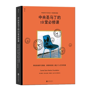 【新华书店 正版书籍】中央圣马丁的12堂必修课 中央圣马丁艺术设计基础预科课程 艺术设计创意策划美术书 后浪 像艺术家一样思考