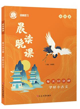 晨读晚课.每天10分钟,学好小古文