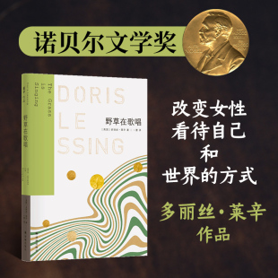 野草在歌唱 多丽丝·莱辛