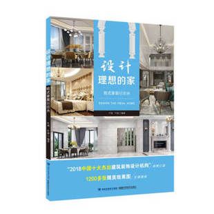 欧式 家 家居轻图典 设计理想