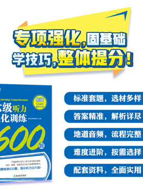 六级听力强化训练600题 新东方考试研究中心