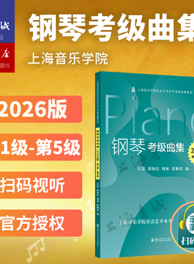 【现货】2026版钢琴考级曲集（第1-10级）上海音乐学院社会艺术水平考级曲集系列教材扫码视听乐理知识基础教材音乐考级曲集教材