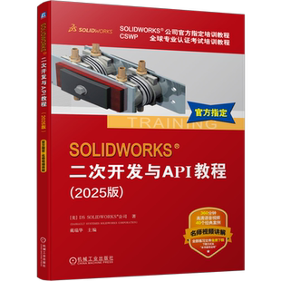 SOLIDWORKS 二次开发与API教程.2025版(第2版)