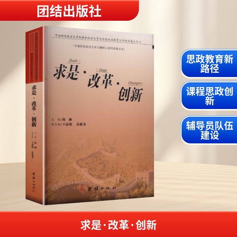 求是·改革·创新:中南财经政法大学加强和改进大学生思想政治教育工作论文集之十八