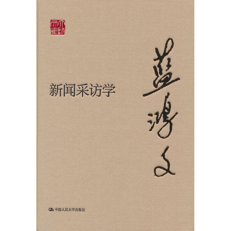 新闻采访学