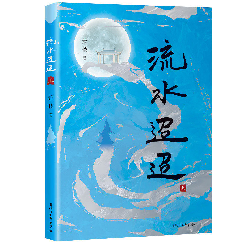 流水迢迢(全3册)