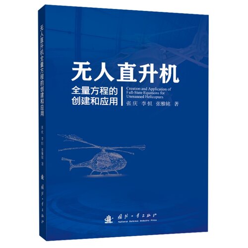 无人直升机全量方程的创建和应用