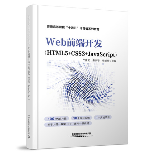 Web前端开发:HTML5+CSS3+JavaScript