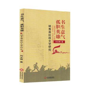 书上意气,孤胆英雄:姚青苗抗战文学研究
