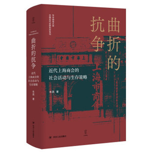 抗争 曲折 近代上海商会 社会活动与生存策略 朱英