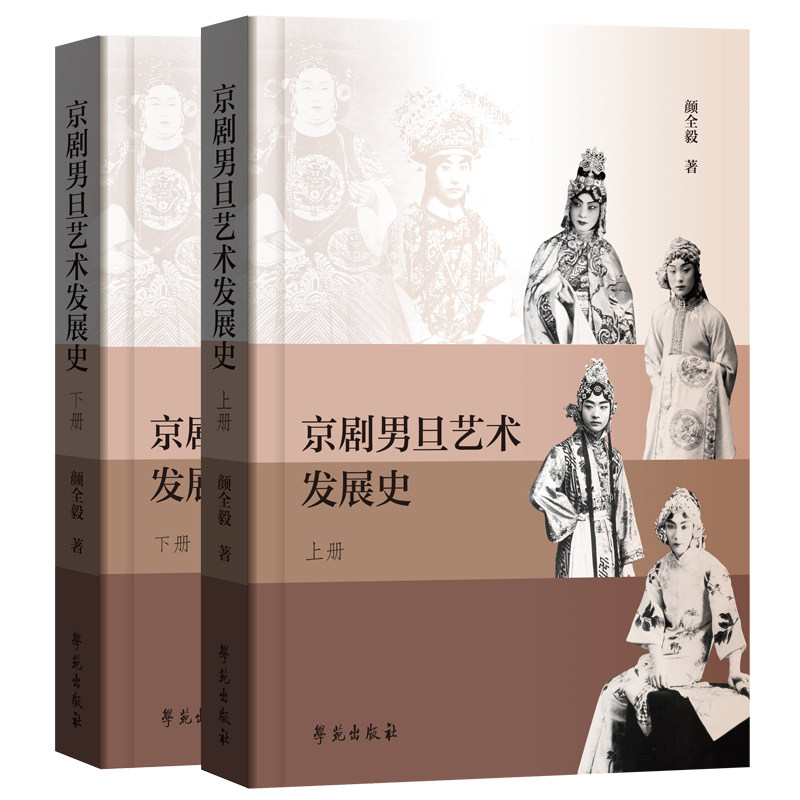 京剧男旦艺术发展史 (全2册)