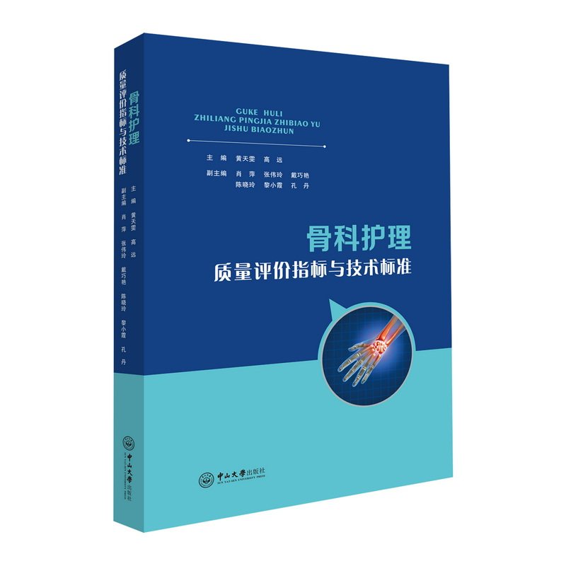 骨科护理质量评价指标与技术标准