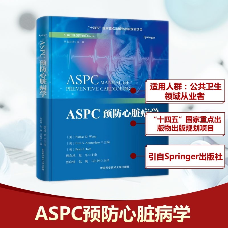 ASPC预防心脏病学