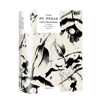 伊凡·伊里奇之死 [俄]托尔斯泰 著 赵桂莲 译 晚年最重要短篇小说 北大教授译 胡安焉序 向死而生 译文经典 现货正版 上海书城
