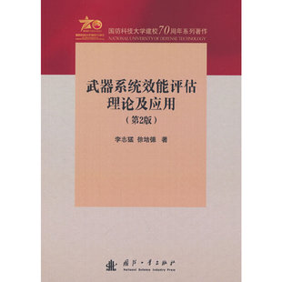 武器系统效能评估理论与应用(第2版)