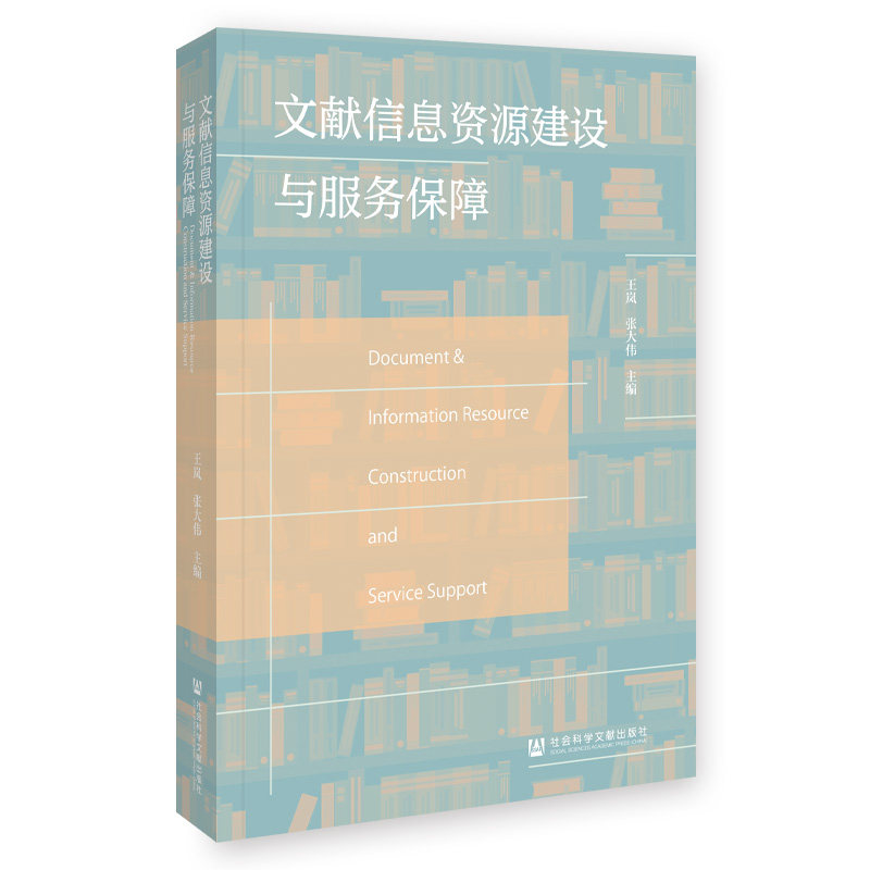 文献信息资源建设与服务保障