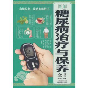 图解糖尿病治疗与保养全书
