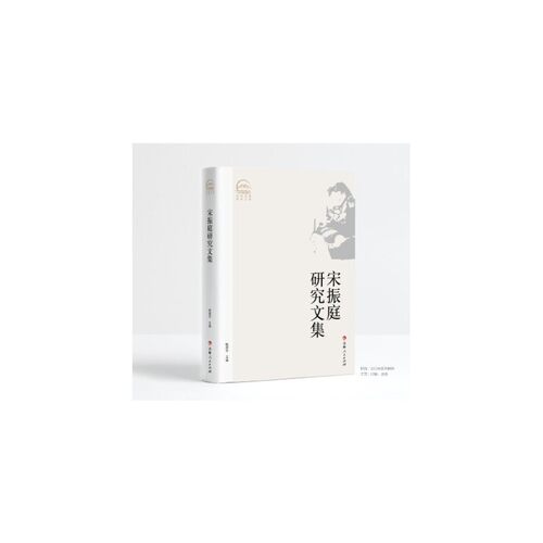 宋振庭研究文集