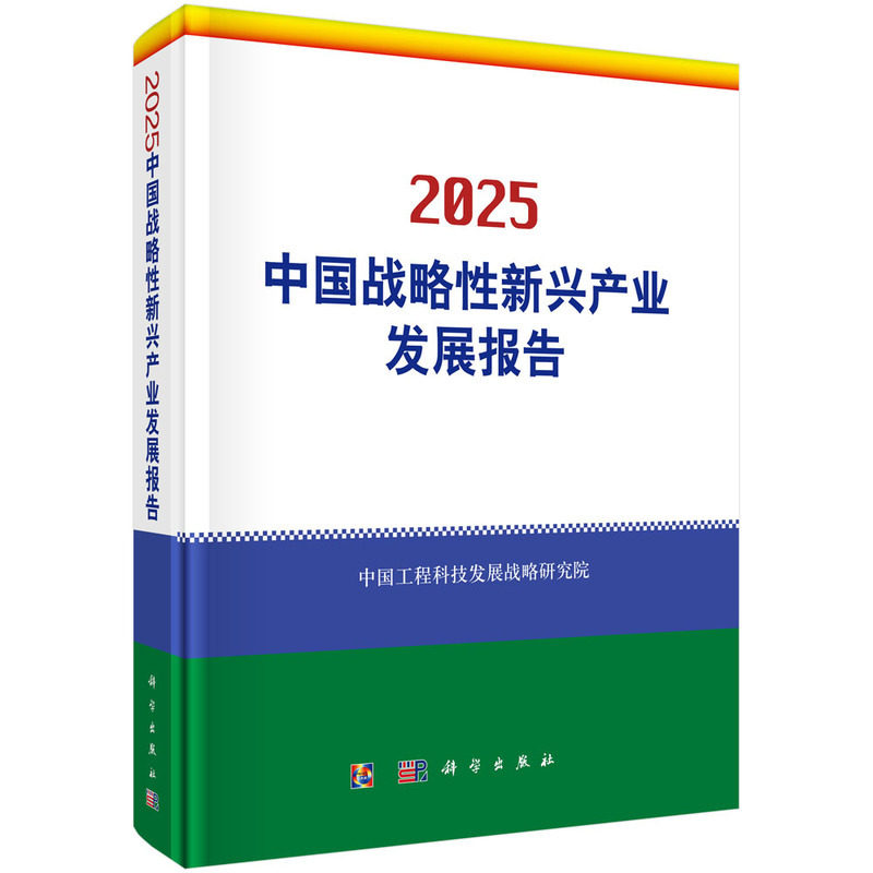 2025中国战略性新兴产业发展报告