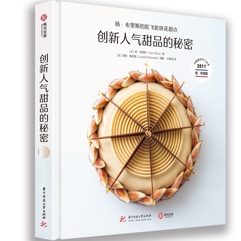 创新人气甜品的秘密:扬·布里斯的陀飞轮挤花甜点 扬·布里斯 洛朗·鲁弗雷