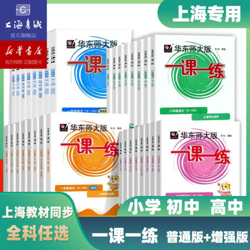 现货 2026新版中小学一课一练沪教版上下册语文数学英语增强版小学一年级三下四五下六下七下八下物理化学华东师大同步练习