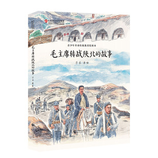 毛主席转战陕北的故事:青少年革命传统教育绘图本