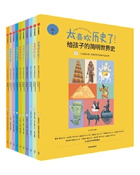 太喜欢历史了给孩子的简明世界史写给儿童的世界历史书籍孩子历史地理百科全书绘本读本6-9-12岁小学生新华书店正版