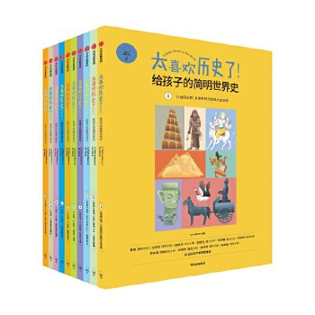 太喜欢历史了给孩子的简明世界史写给儿童的世界历史书籍孩子历史地理百科全书绘本读本6-9-12岁小学生新华书店正版