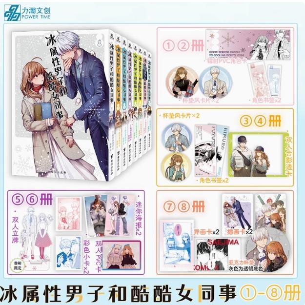 现货 冰属性男子和酷酷女同事1-8  殿谷美由记漫画   当雪女后裔邂逅 同名动漫人类冰属性男子与无表情女子 多重赠品 日本漫画