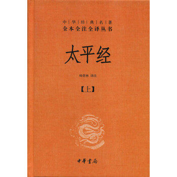 太平经(全三册) 杨寄林