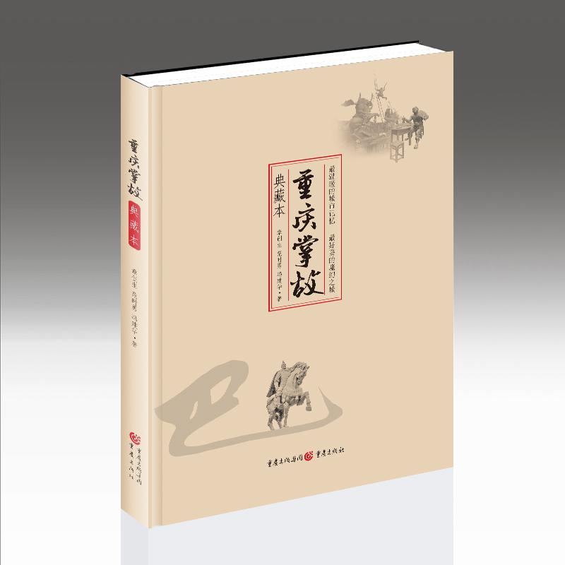 重庆掌故(典藏本) 章创生 范时勇