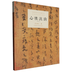 心性流淌(修订本)